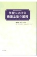 学校における養護活動の展開