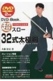 超スロー32式太極剣　DVD2枚組
