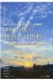 コロナ後の教会の可能性　危機下で問い直す教会・礼拝・宣教