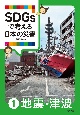 SDGsで考える日本の災害　地震・津波（1）