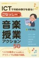 ICTで令和の学びを創る！こなっしーの音楽授業アクション50