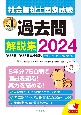 社会福祉士国家試験過去問解説集　2024　第33回ー第35回完全解説＋第31回ー第32回問題＆解答