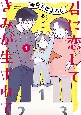 今日のぽよるし　君に恋して　きみが生まれて（1）