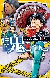 絶望鬼ごっこ　街をとりもどす地獄革命