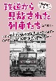 クロ歴史？シロ歴史！鉄道から見放された列車たち