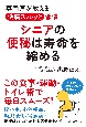 シニアの便秘は寿命を縮める　専門医が教える快腸スルッと習慣！