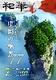和華　今、観に行きたい中国の絶景77　日中文化交流誌（37）