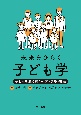 未来をひらく子ども学　子どもを取り巻く研究・環境・社会