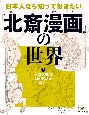 日本人なら知っておきたい『北斎漫画』の世界　HOKUSAI　MANGAがゆく！　図書館用特別堅牢製本図書（3）