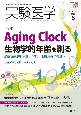 実験医学　特集：Aging　Clock生物学的年齢を測る　Vol．41　No．8（202　生命を科学する明日の医療を切り拓く