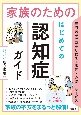 家族のための　はじめての認知症ガイド　専門医がゼロから教える病気・介護・サービス