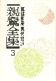 親鸞全集　宗義・註釈（3）