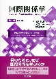 国際関係学〔第3版補訂版〕　地球社会を理解するために