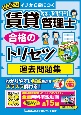 賃貸不動産経営管理士合格のトリセツ過去問題集　2023年版　イチから身につく