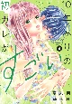 10年ぶりの初カレがすごい（4）