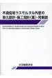 木造住宅ラスモルタル外壁の耐久設計・施工指針（案）・同解説