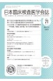 日本臨床検査医学会誌　Vol．71　No．3