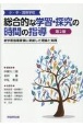 小・中・高等学校　総合的な学習・探究の時間の指導　新学習指導要領に準拠した理論と実践