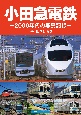 小田急電鉄〜2000年代の写真記録〜