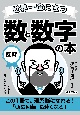 世界一役に立つ図解　数と数字の本　この1冊で、理系脳になれる！「頭の回転」も速くなる