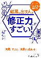 結果を出す人は「修正力」がすごい！　「1」が「10」になる働き方