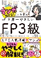 マンガでわかる！　岩田美貴の世界一やさしいFP3級