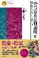 改訂新版　小弓公方足利義明　戦国北条氏と戦った房総の貴種