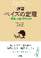 ［速習］ベイズの定理　「推論」に効く数学の力