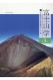 富士山学（3）