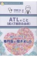 教えて！先生　ATL（成人T細胞白血病）のこと