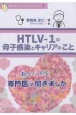 教えて！先生　HTLVー1の母子感染とキャリアのこと