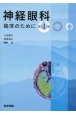 神経眼科　第4版　臨床のために