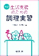 改訂　生活支援のための調理実習