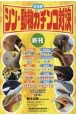 シン・動物ガチンコ対決（全5巻セット）　図書館用特別堅牢製本図書