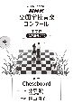 Chessboard　中学校女声三部合唱