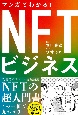 マンガでわかる！　NFTビジネス