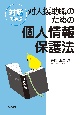 対話で学ぶ対人援助職のための個人情報保護法