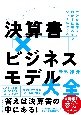 決算書×ビジネスモデル大全　会社の数字から儲かる仕組みまでいっきにわかる