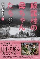 飯舘村の母ちゃんたち　福島・女性たちの選択