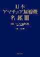 日本アマチュア無線機名鑑　日本アマチュア無線機史　1908〜2022年（3）