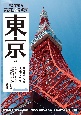 散策＆鑑賞東京編　東京見学・体験スポットガイド