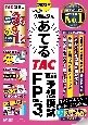 2023年9月試験をあてる　TAC直前予想模試　FP技能士3級