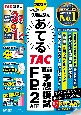 2023年9月試験をあてる　TAC直前予想模試　FP技能士2級・AFP