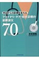 明日からの診療を変える　プライマリ・ケア　／　総合診療の最新論文70