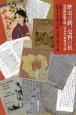 歴史の蹊、史料の杜　史資料体験が開く日本史・世界史の扉