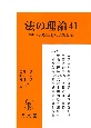 法の理論　特集：法実証主義の比較思想史（41）