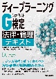 ディープラーニングG検定（ジェネラリスト）　法律・倫理テキスト