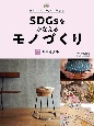 SDGsをかなえるモノづくり　リサイクル（2）