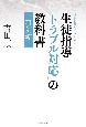 生徒指導「トラブル対応」の教科書　事例編　教師が直面する49のケース