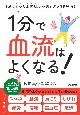 1分で血流はよくなる！　1分のかんたん体操で不調がスッキリ解消！